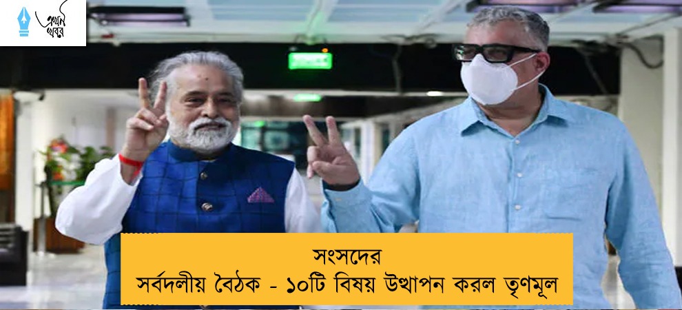 সংসদের সর্বদলীয় বৈঠক - ১০টি বিষয় উত্থাপন করল তৃণমূল