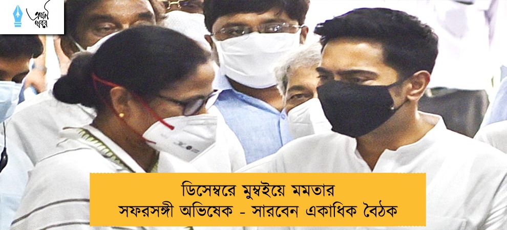 ডিসেম্বরে মুম্বইয়ে মমতার সফরসঙ্গী অভিষেক - সারবেন একাধিক বৈঠক