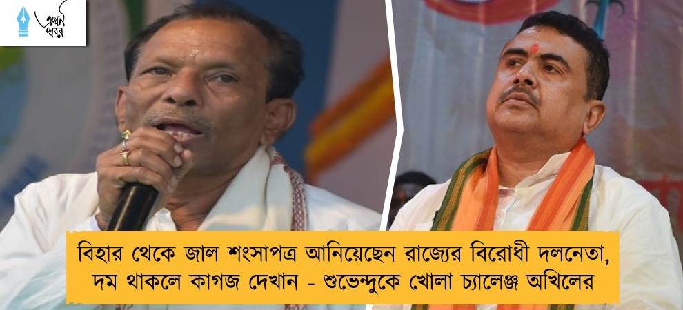 বিহার থেকে জাল শংসাপত্র আনিয়েছেন রাজ্যের বিরোধী দলনেতা, দম থাকলে কাগজ দেখান - শুভেন্দুকে খোলা চ্যালেঞ্জ অখিলের