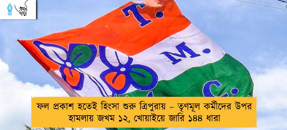 ফল প্রকাশ হতেই হিংসা শুরু ত্রিপুরায় – তৃণমূল কর্মীদের উপর হামলায় জখম ১২, খোয়াইয়ে জারি ১৪৪ ধারা