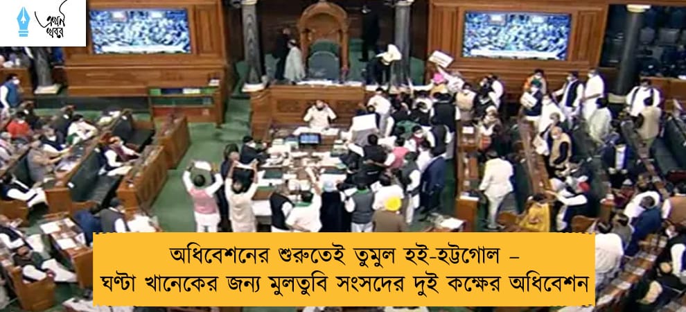 অধিবেশনের শুরুতেই তুমুল হই-হট্টগোল – ঘণ্টা খানেকের জন্য মুলতুবি সংসদের দুই কক্ষের অধিবেশন