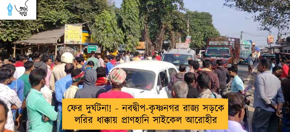 ফের দুর্ঘটনা! - নবদ্বীপ-কৃষ্ণনগর রাজ্য সড়কে লরির ধাক্কায় প্রাণহানি সাইকেল আরোহীর