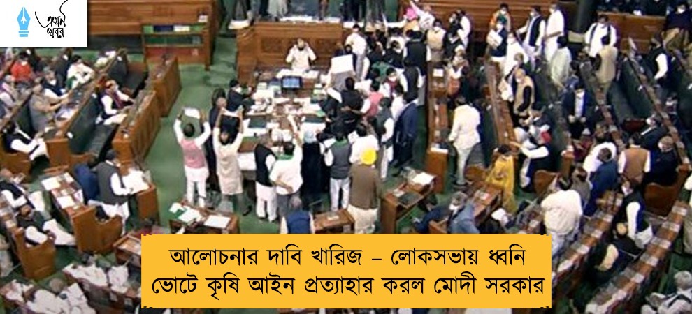 আলোচনার দাবি খারিজ – লোকসভায় ধ্বনি ভোটে কৃষি আইন প্রত্যাহার করল মোদী সরকার