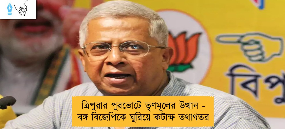 ত্রিপুরার পুরভোটে তৃণমূলের উত্থান - বঙ্গ বিজেপিকে ঘুরিয়ে কটাক্ষ তথাগতর