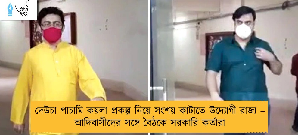 দেউচা পাচামি কয়লা প্রকল্প নিয়ে সংশয় কাটাতে উদ্যোগী রাজ্য – আদিবাসীদের সঙ্গে বৈঠকে সরকারি কর্তারা