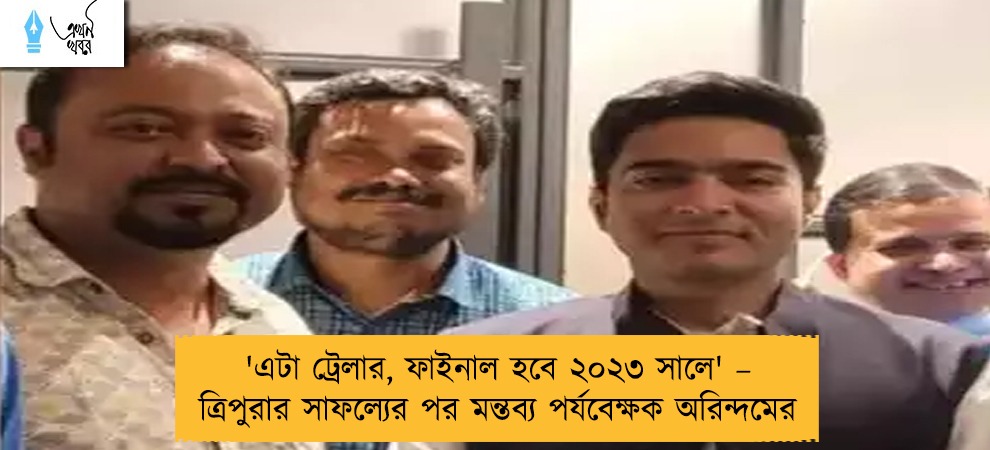 'এটা ট্রেলার, ফাইনাল হবে ২০২৩ সালে' – ত্রিপুরার সাফল্যের পর মন্তব্য পর্যবেক্ষক অরিন্দমের