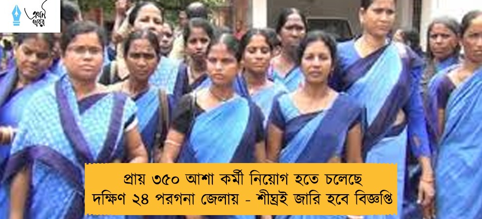 প্রায় ৩৫০ আশা কর্মী নিয়োগ হতে চলেছে দক্ষিণ ২৪ পরগনা জেলায় - শীঘ্রই জারি হবে বিজ্ঞপ্তি