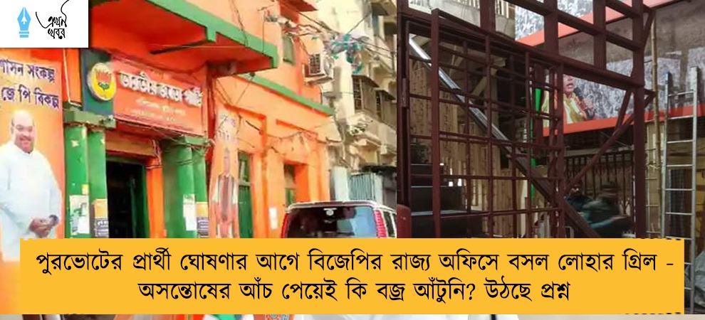 পুরভোটের প্রার্থী ঘোষণার আগে বিজেপির রাজ্য অফিসে বসল লোহার গ্রিল - অসন্তোষের আঁচ পেয়েই কি বজ্র আঁটুনি? উঠছে প্রশ্ন