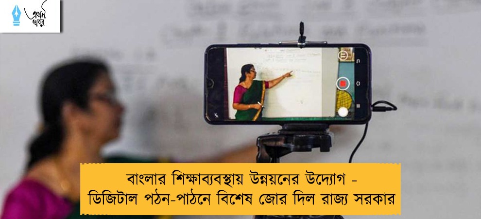 বাংলার শিক্ষাব্যবস্থায় উন্নয়নের উদ্যোগ - ডিজিটাল পঠন-পাঠনে বিশেষ জোর দিল রাজ্য সরকার