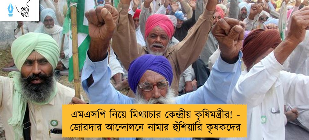 এমএসপি নিয়ে মিথ্যাচার কেন্দ্রীয় কৃষিমন্ত্রীর! - জোরদার আন্দোলনে নামার হুঁশিয়ারি কৃষকদের