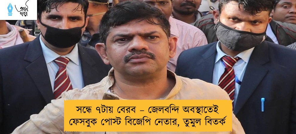 সন্ধে ৭টায় বেরব – জেলবন্দি অবস্থাতেই ফেসবুক পোস্ট বিজেপি নেতার, তুমুল বিতর্ক