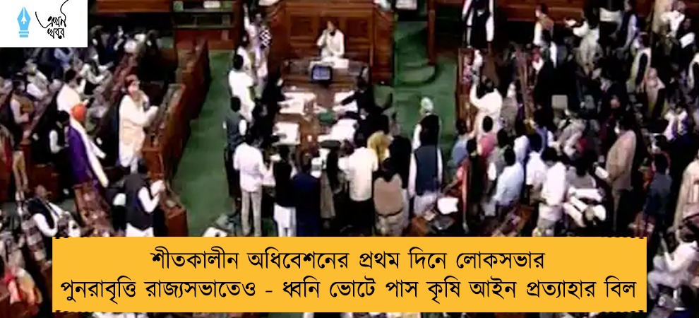 শীতকালীন অধিবেশনের প্রথম দিনে লোকসভার পুনরাবৃত্তি রাজ্যসভাতেও - ধ্বনি ভোটে পাস কৃষি আইন প্রত্যাহার বিল