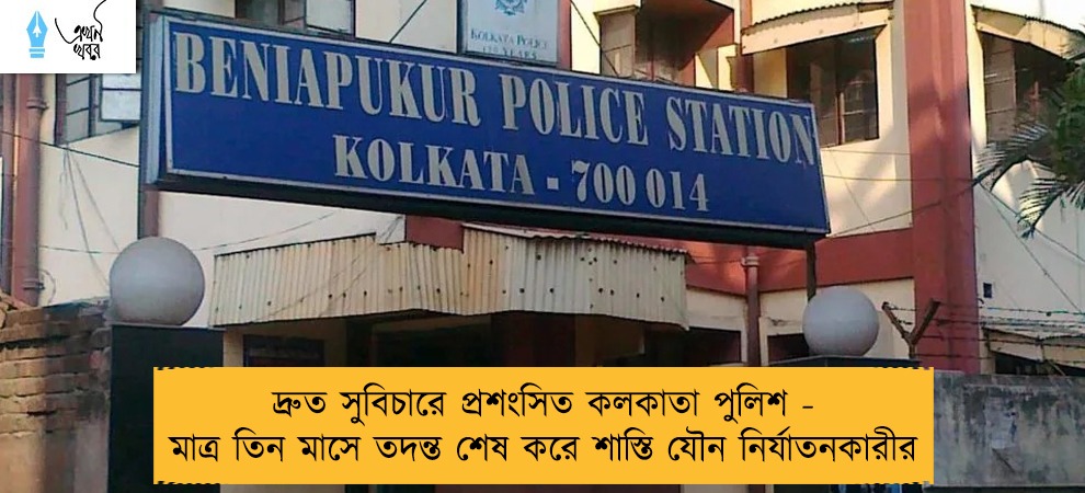 দ্রুত সুবিচারে প্রশংসিত কলকাতা পুলিশ - মাত্র তিন মাসে তদন্ত শেষ করে শাস্তি যৌন নির্যাতনকারীর