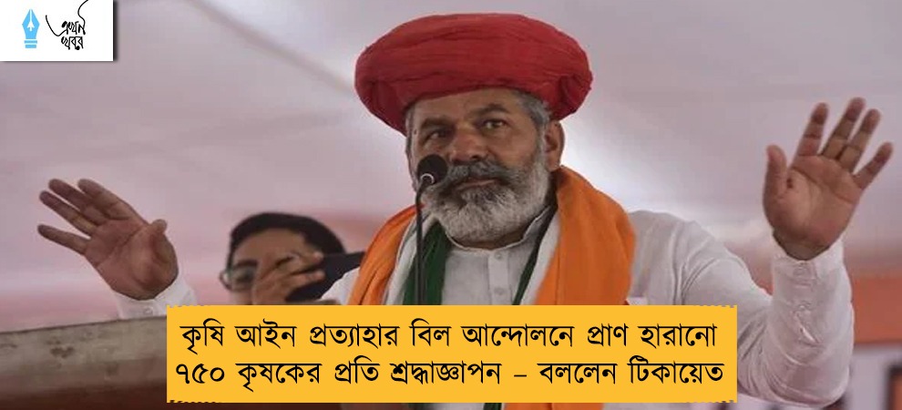 কৃষি আইন প্রত্যাহার বিল আন্দোলনে প্রাণ হারানো ৭৫০ কৃষকের প্রতি শ্রদ্ধাজ্ঞাপন – বললেন টিকায়েত