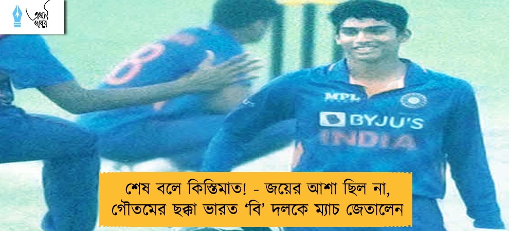 শেষ বলে কিস্তিমাত! - জয়ের আশা ছিল না, গৌতমের ছক্কা ভারত ‘বি’ দলকে ম্যাচ জেতালেন