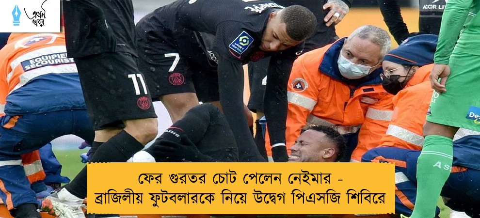 ফের গুরতর চোট পেলেন নেইমার - ব্রাজিলীয় ফুটবলারকে নিয়ে উদ্বেগ পিএসজি শিবিরে