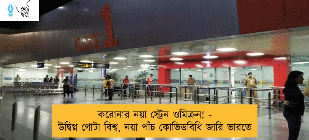 করোনার নয়া স্ট্রেন ওমিক্রন! - উদ্বিগ্ন গোটা বিশ্ব, নয়া পাঁচ কোভিডবিধি জারি ভারতে