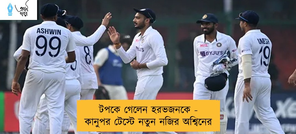 টপকে গেলেন হরভজনকে - কানুপর টেস্টে নতুন নজির অশ্বিনের