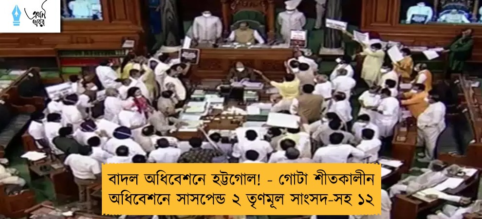 বাদল অধিবেশনে হট্টগোল! - গোটা শীতকালীন অধিবেশনে সাসপেন্ড ২ তৃণমূল সাংসদ-সহ ১২