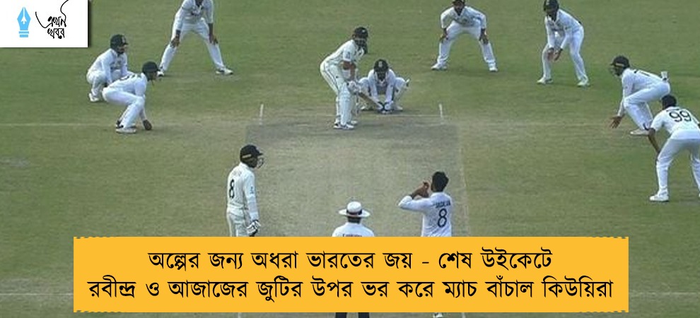 অল্পের জন্য অধরা ভারতের জয় - শেষ উইকেটে রবীন্দ্র ও আজাজের জুটির উপর ভর করে ম্যাচ বাঁচাল কিউয়িরা
