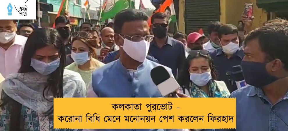 কলকাতা পুরভোট - করোনা বিধি মেনে মনোনয়ন পেশ করলেন ফিরহাদ