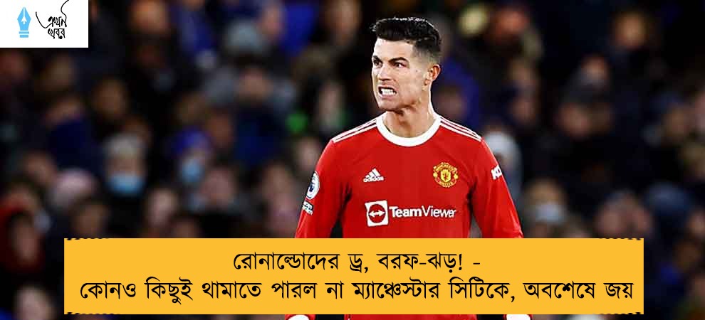 রোনাল্ডোদের ড্র, বরফ-ঝড়! - কোনও কিছুই থামাতে পারল না ম্যাঞ্চেস্টার সিটিকে, অবশেষে জয়