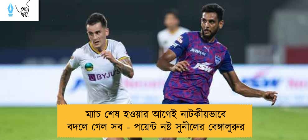 ম্যাচ শেষ হওয়ার আগেই নাটকীয়ভাবে বদলে গেল সব - পয়েন্ট নষ্ট সুনীলের বেঙ্গালুরুর
