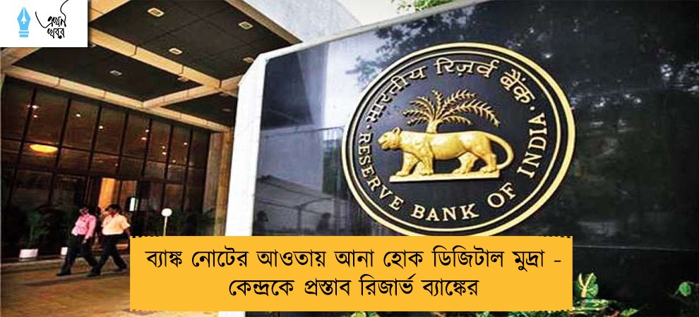 ব্যাঙ্ক নোটের আওতায় আনা হোক ডিজিটাল মুদ্রা - কেন্দ্রকে প্রস্তাব রিজার্ভ ব্যাঙ্কের