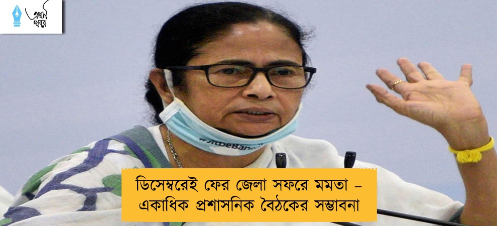 ডিসেম্বরেই ফের জেলা সফরে মমতা – একাধিক প্রশাসনিক বৈঠকের সম্ভাবনা
