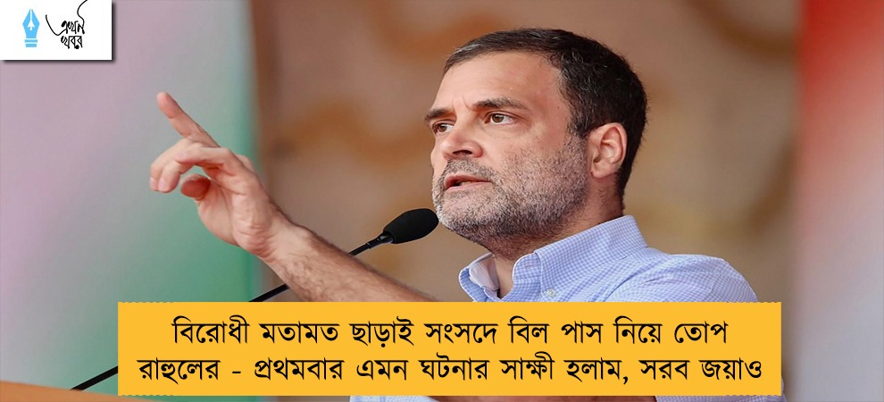 বিরোধী মতামত ছাড়াই সংসদে বিল পাস নিয়ে তোপ রাহুলের - প্রথমবার এমন ঘটনার সাক্ষী হলাম, সরব জয়াও
