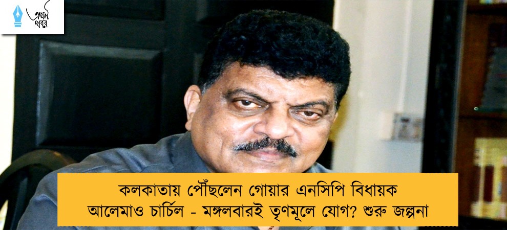 কলকাতায় পৌঁছলেন গোয়ার এনসিপি বিধায়ক আলেমাও চার্চিল - মঙ্গলবারই তৃণমূলে যোগ? শুরু জল্পনা