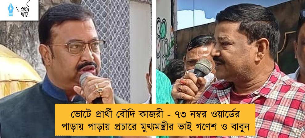 ভোটে প্রার্থী বৌদি কাজরী - ৭৩ নম্বর ওয়ার্ডের পাড়ায় পাড়ায় প্রচারে মুখ্যমন্ত্রীর ভাই গণেশ ও বাবুন