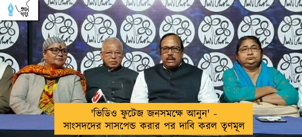'ভিডিও ফুটেজ জনসমক্ষে আনুন' - সাংসদদের সাসপেন্ড করার পর দাবি করল তৃণমূল