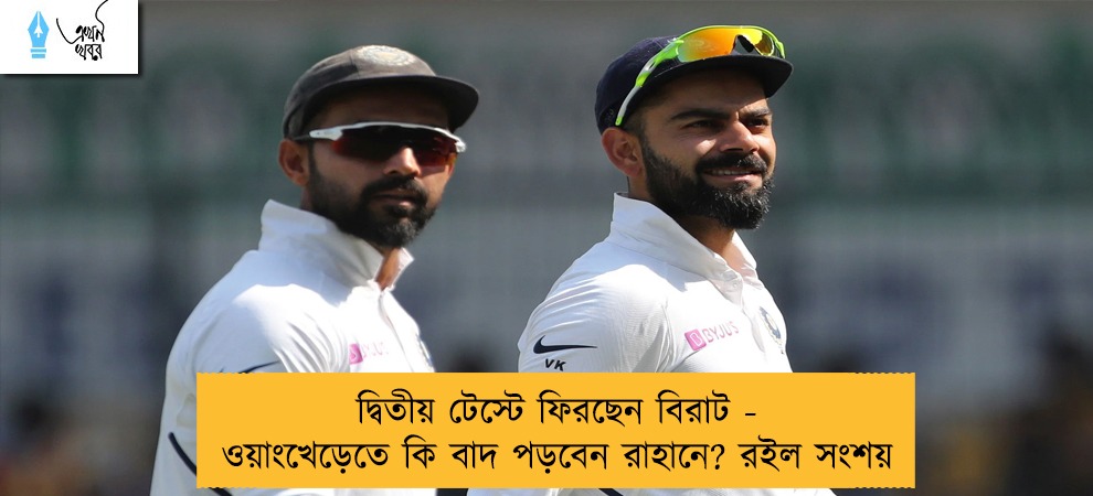 দ্বিতীয় টেস্টে ফিরছেন বিরাট - ওয়াংখেড়েতে কি বাদ পড়বেন রাহানে? রইল সংশয়