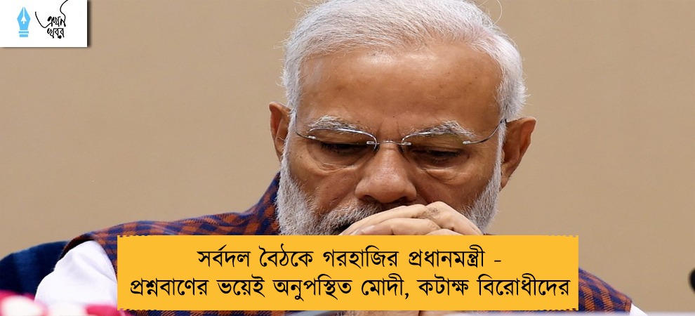 সর্বদল বৈঠকে গরহাজির প্রধানমন্ত্রী - প্রশ্নবাণের ভয়েই অনুপস্থিত মোদী, কটাক্ষ বিরোধীদের