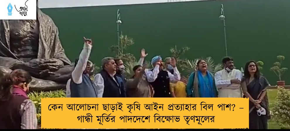 কেন আলোচনা ছাড়াই কৃষি আইন প্রত্যাহার বিল পাশ? – গান্ধী মূর্তির পাদদেশে বিক্ষোভ তৃণমূলের