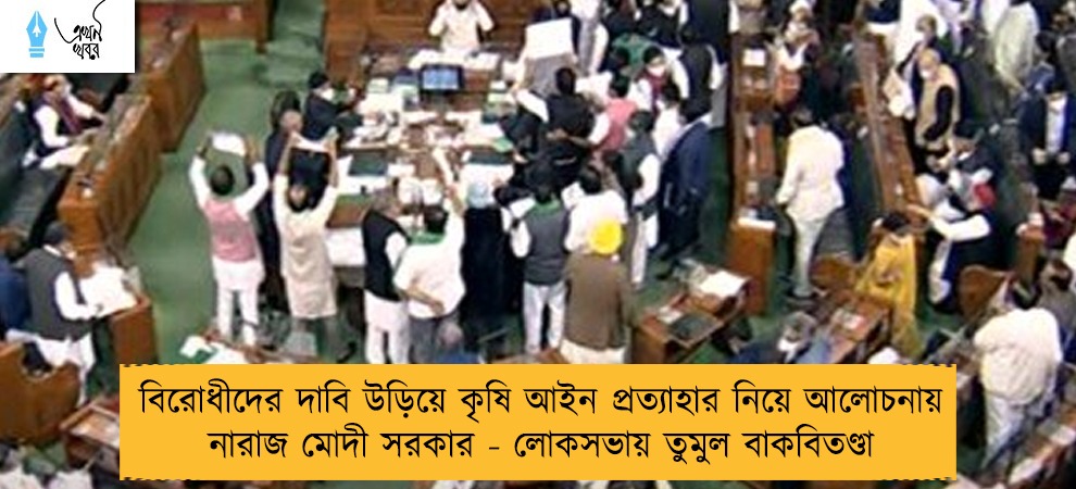 বিরোধীদের দাবি উড়িয়ে কৃষি আইন প্রত্যাহার নিয়ে আলোচনায় নারাজ মোদী সরকার - লোকসভায় তুমুল বাকবিতণ্ডা