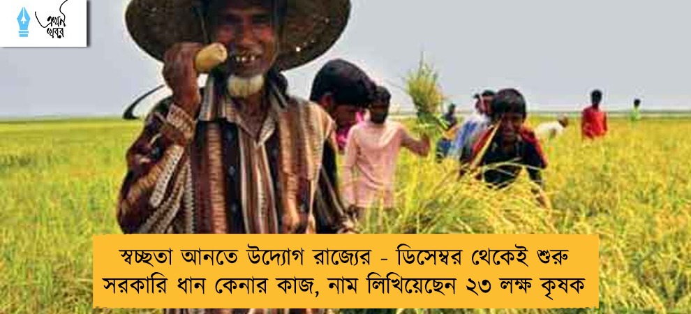 স্বচ্ছতা আনতে উদ্যোগ রাজ্যের - ডিসেম্বর থেকেই শুরু সরকারি ধান কেনার কাজ, নাম লিখিয়েছেন ২৩ লক্ষ কৃষক
