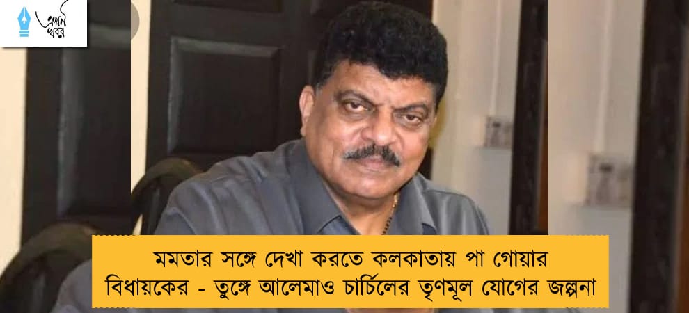 মমতার সঙ্গে দেখা করতে কলকাতায় পা গোয়ার বিধায়কের - তুঙ্গে আলেমাও চার্চিলের তৃণমূল যোগের জল্পনা