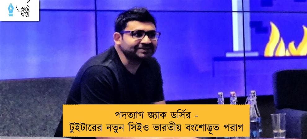পদত্যাগ জ্যাক ডর্সির - টুইটারের নতুন সিইও ভারতীয় বংশোদ্ভূত পরাগ