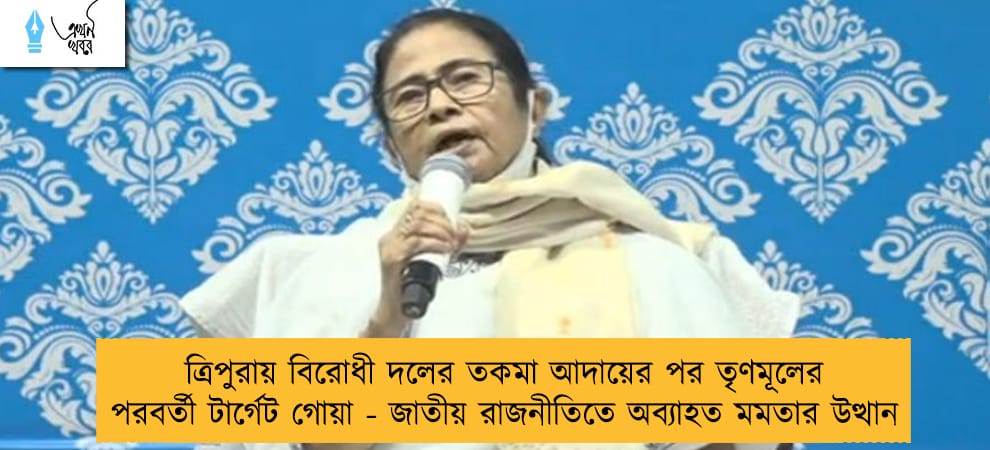 ত্রিপুরায় বিরোধী দলের তকমা আদায়ের পর তৃণমূলের পরবর্তী টার্গেট গোয়া - জাতীয় রাজনীতিতে অব্যাহত মমতার উত্থান