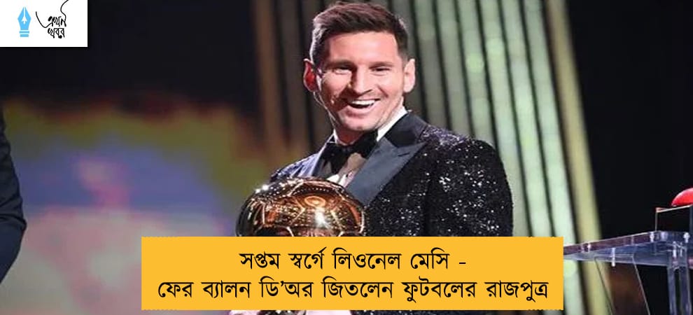 সপ্তম স্বর্গে লিওনেল মেসি - ফের ব্যালন ডি’অর জিতলেন ফুটবলের রাজপুত্র