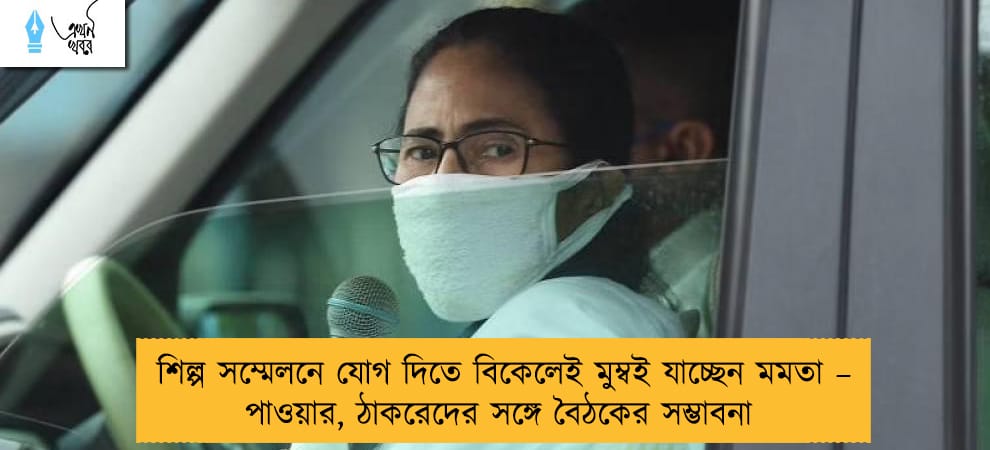 শিল্প সম্মেলনে যোগ দিতে বিকেলেই মুম্বই যাচ্ছেন মমতা – পাওয়ার, ঠাকরেদের সঙ্গে বৈঠকের সম্ভাবনা