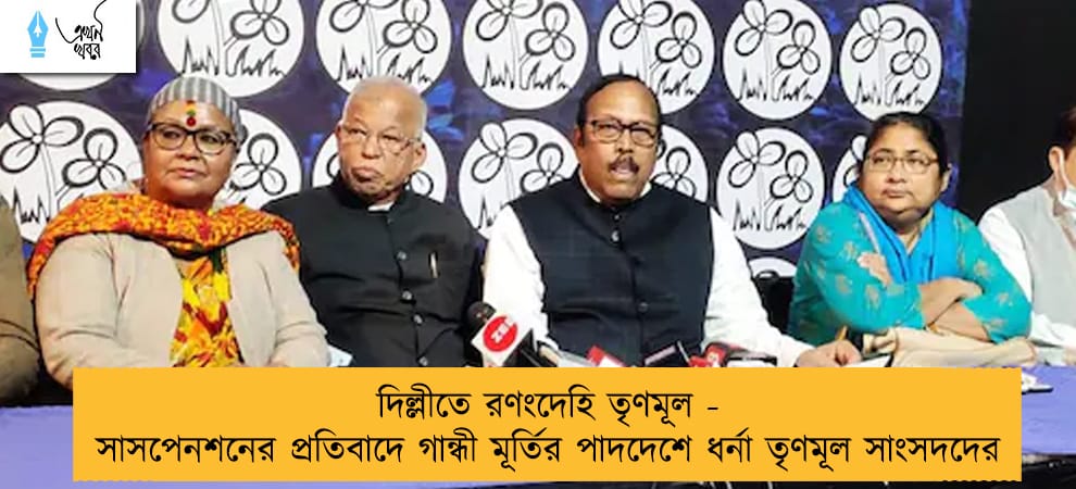 দিল্লীতে রণংদেহি তৃণমূল - সাসপেনশনের প্রতিবাদে গান্ধী মূর্তির পাদদেশে ধর্না তৃণমূল সাংসদদের