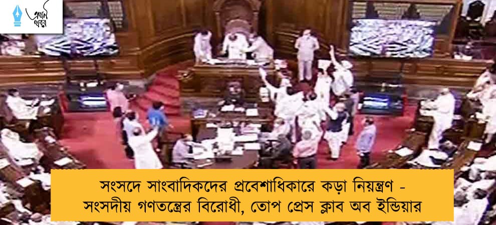 সংসদে সাংবাদিকদের প্রবেশাধিকারে কড়া নিয়ন্ত্রণ - সংসদীয় গণতন্ত্রের বিরোধী, তোপ প্রেস ক্লাব অব ইন্ডিয়ার