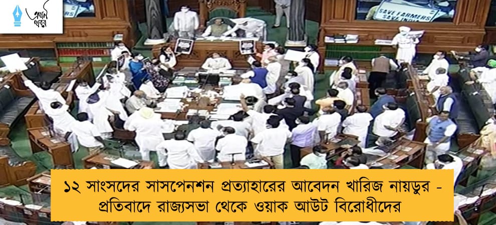 ১২ সাংসদের সাসপেনশন প্রত্যাহারের আবেদন খারিজ নায়ডুর - প্রতিবাদে রাজ্যসভা থেকে ওয়াক আউট বিরোধীদের