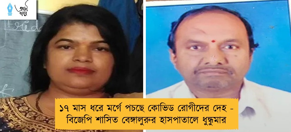 ১৭ মাস ধরে মর্গে পচছে কোভিড রোগীদের দেহ - বিজেপি শাসিত বেঙ্গালুরুর হাসপাতালে ধুন্ধুমার