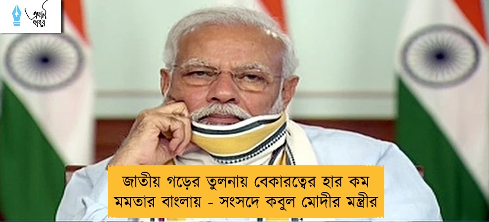 জাতীয় গড়ের তুলনায় বেকারত্বের হার কম মমতার বাংলায় - সংসদে কবুল মোদীর মন্ত্রীর