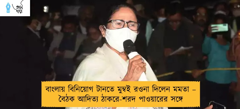 বাংলায় বিনিয়োগ টানতে মুম্বই রওনা দিলেন মমতা – বৈঠক আদিত্য ঠাকরে-শরদ পাওয়ারের সঙ্গে