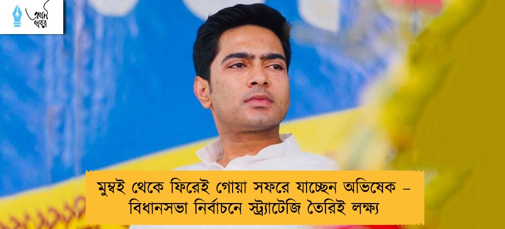 মুম্বই থেকে ফিরেই গোয়া সফরে যাচ্ছেন অভিষেক – বিধানসভা নির্বাচনে স্ট্র্যাটেজি তৈরিই লক্ষ্য